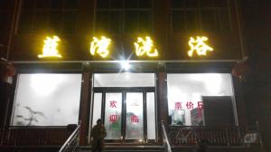 藍(lán)灣洗浴
